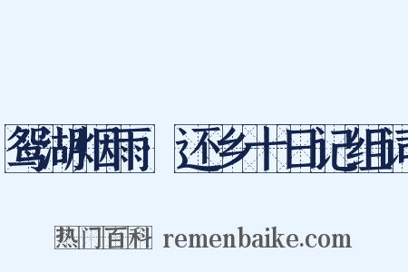 鸳湖烟雨·还乡十日记组词是什么意思的图片